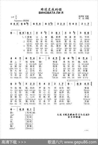 难道是我的错ВИНОВАТАЛИЯ（中俄简谱）|俄罗斯民歌