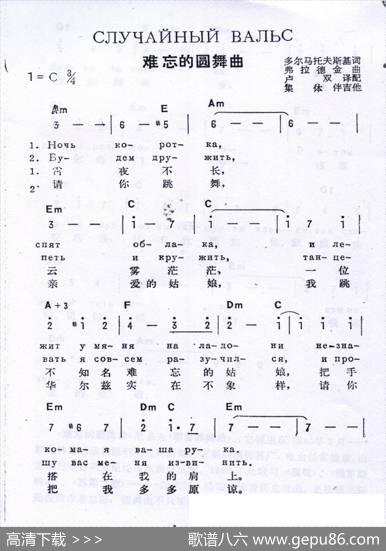 萍水相逢случайныйвальс（难忘圆舞曲）（中俄简谱）