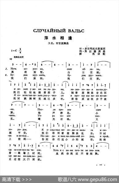 萍水相逢случайныйвальс（难忘圆舞曲）（中俄简谱）