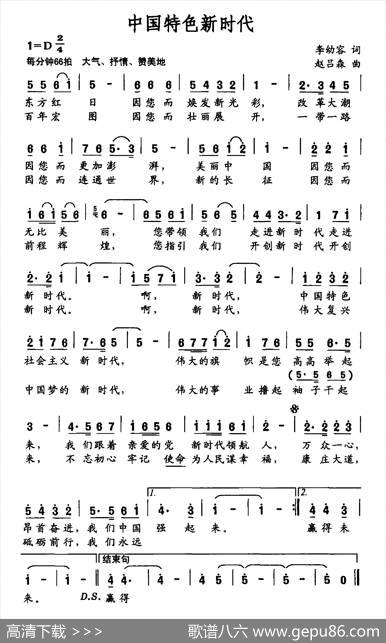 中国特色新时代（李幼容词赵吕森曲） - 李幼容|赵吕森