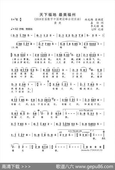 天下福地最美福州（2018“数字中国”建设峰会迎宾曲） - 郑龙腾、翁朝霞、嘉任|李式耀