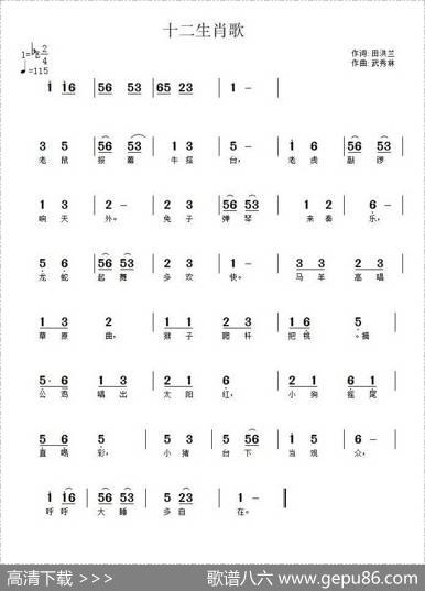 十二生肖歌（田洪兰词武秀林曲） - 田洪兰|武秀林