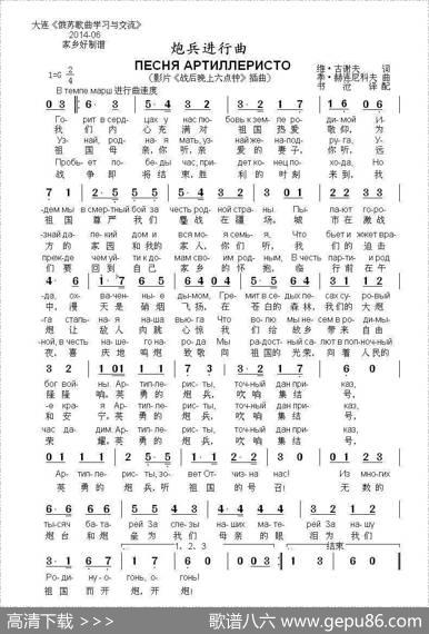 炮兵进行曲ПЕСНЯАРТИЛЛЕРИСТОВ（中俄简谱） - 维.古谢夫|季.赫连尼科夫