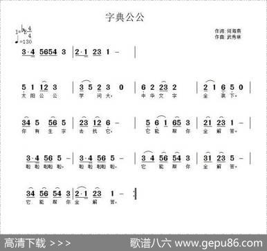 字典公公（何海燕词武秀林曲） - 何海燕|武秀林