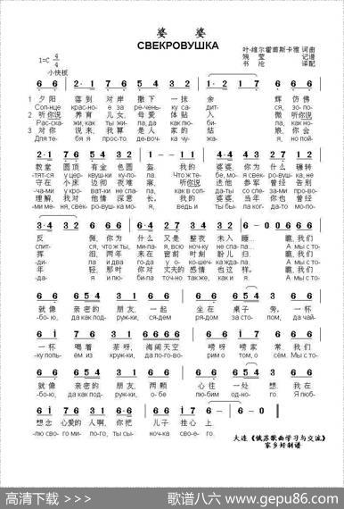 婆婆СВЕКРОВУШКА（中俄简谱） - 词曲叶.维尔霍甫斯卡雅
