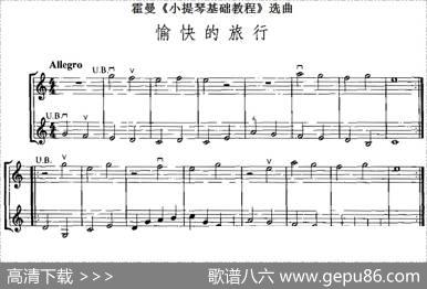 霍曼《小提琴基础教程》选曲：愉快的旅行（二重奏）