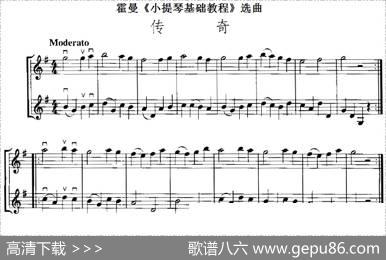 霍曼《小提琴基础教程》选曲：传奇（二重奏）