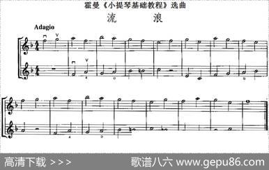 霍曼《小提琴基础教程》选曲：流浪（二重奏）
