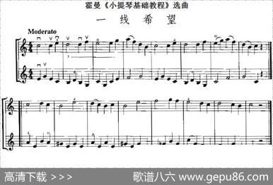 霍曼《小提琴基础教程》选曲：一线希望（二重奏）