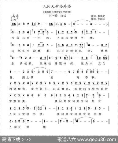 人间天堂楼外楼（(电视剧《楼外楼》主题曲)） - 杨晓光|朱培华