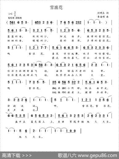 雪浪花（刘明生词李海明曲） - 刘明生|李海明