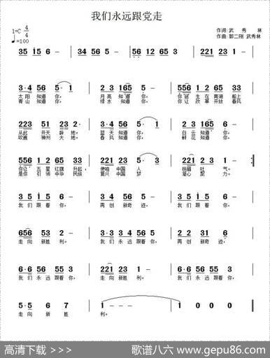 我们永远跟党走（武秀林词郭二刚武秀林曲） - 武秀林|郭二刚武秀林