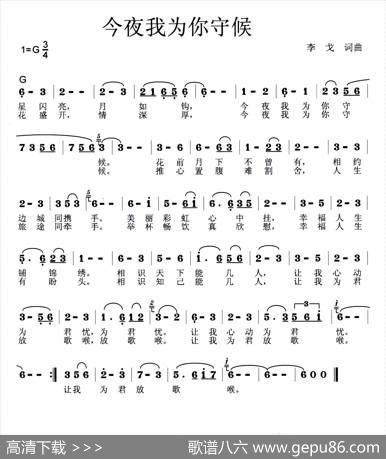 今夜我为你守候（34G调版） - 李戈|李戈