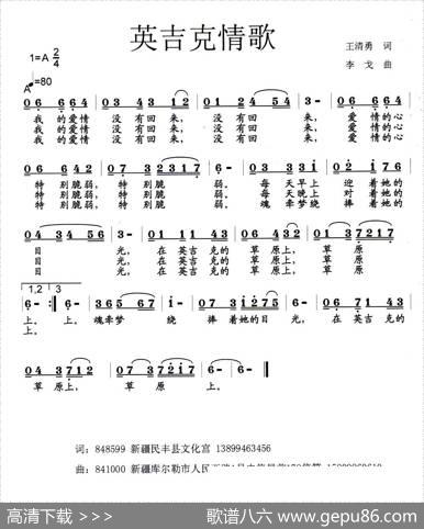 英吉克情歌 - 王清勇|李戈