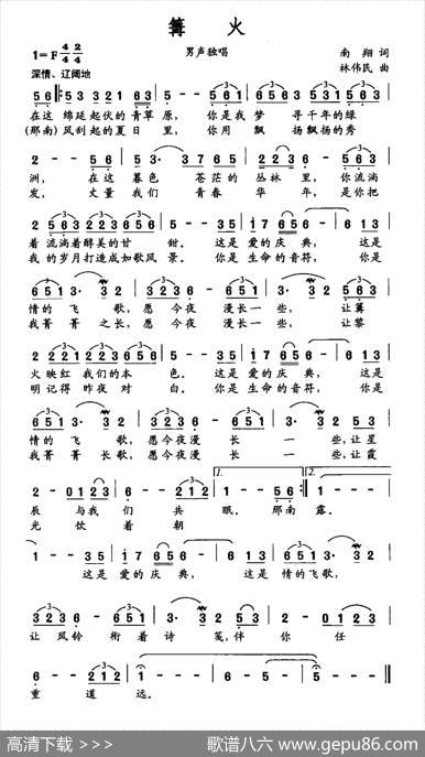 篝火（南翔词林伟民曲） - 南翔|林伟民