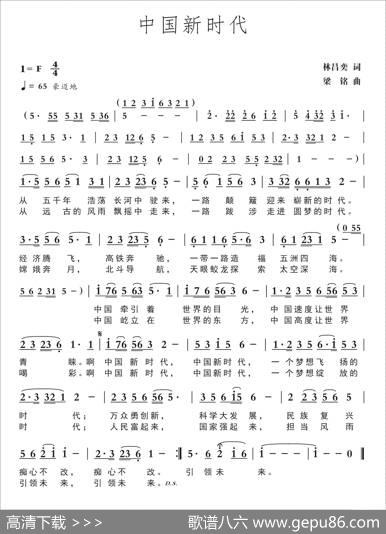 中国新时代（林昌奕词，梁铭曲，演唱：么健） - 林昌奕|梁铭