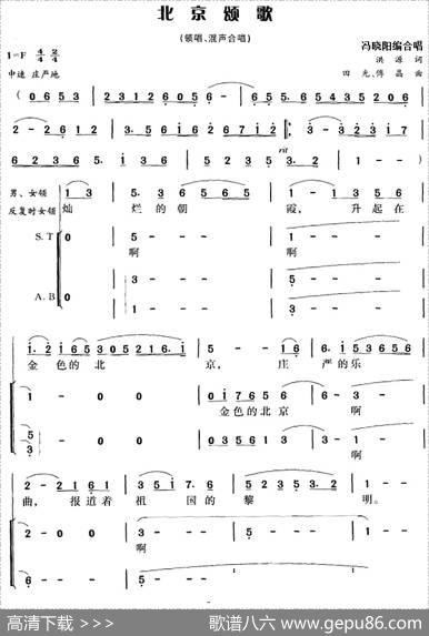 北京颂歌（洪源词田光、傅晶曲冯晓阳编合唱） - 洪源|田光、傅晶曲冯晓阳编合唱