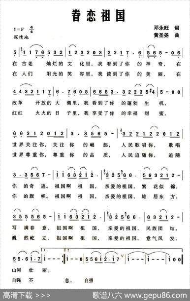 眷恋祖国（邓永旺词黄圣尧曲） - 邓永旺|黄圣尧