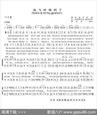 起飞的时候到了ПОРАВПУТЬ-ДОРОГУ[曹永声]（中俄简谱） - 索•法盖尔松|瓦•索洛维约夫—谢多伊
