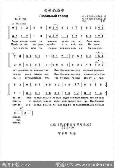 亲爱的城市Любимыйгород（中俄简谱） - 叶.多尔玛托夫斯基|尼.博戈斯洛夫斯基