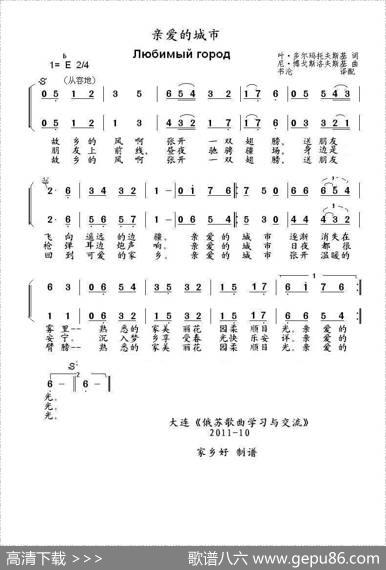 亲爱的城市Любимыйгород（中俄简谱） - 叶.多尔玛托夫斯基|尼.博戈斯洛夫斯基