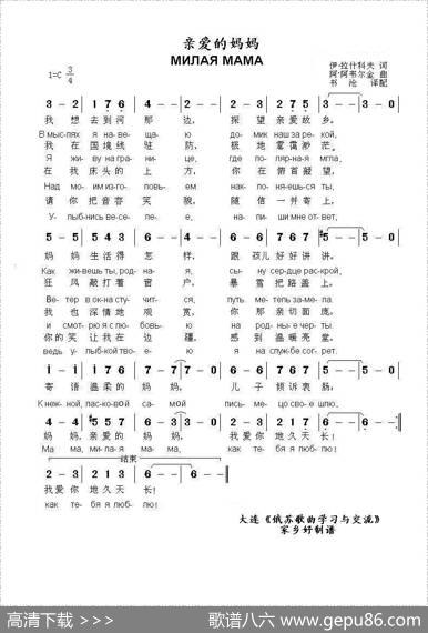 亲爱的妈妈МИЛАЯМАМА（中俄简谱） - 伊.拉什科夫|阿.阿韦尔金