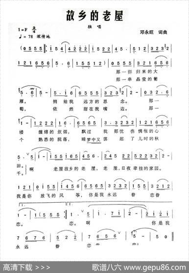 故乡的老屋（邓永旺词邓永旺曲） - 邓永旺|邓永旺