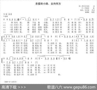 亲爱的小路去向何方Кудабежишьтропинкамилая（中俄简谱） - 阿.普里什列兹|叶.罗德庚