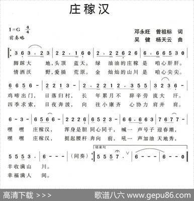 庄稼汉（邓永旺曾祖标词吴健杨天云曲） - 邓永旺曾祖标|吴健杨天云