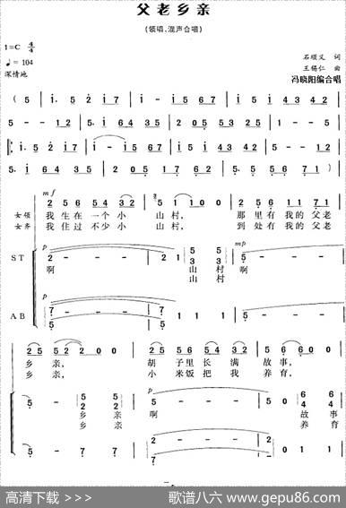 父老乡亲（石顺义词王锡仁曲冯晓阳编合唱） - 石顺义|王锡仁曲冯晓阳编合唱