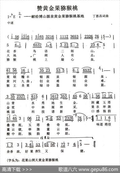 赞黄金果猕猴桃（丁恩昌词曲） - 丁恩昌|丁恩昌