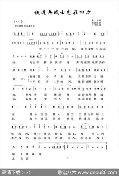 铁道兵之歌：铁道兵战士志在四方（集体词胡俊成曲） - 集体|胡俊成