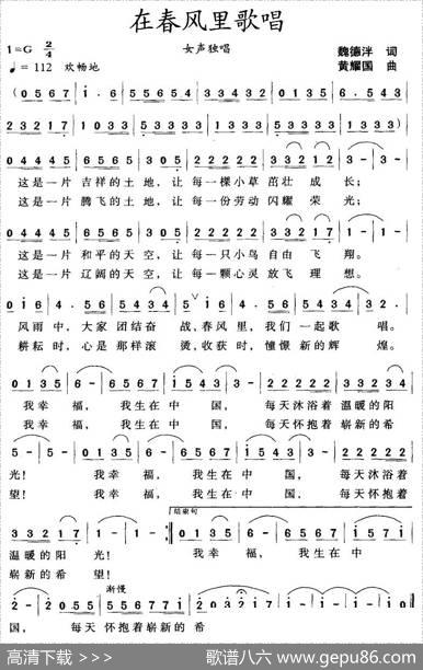在春风里歌唱（魏德泮词黄耀国曲） - 魏德泮|黄耀国