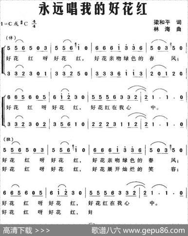 永远唱我的好花红（梁和平词林海曲） - 梁和平|林海