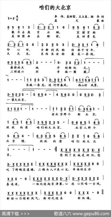咱们的大北京 - 李伟、袁树望、王玉玺、杨华|孟文豪