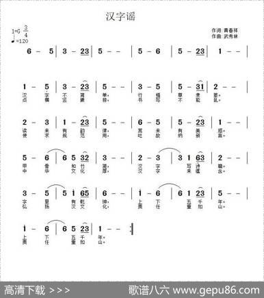 汉字谣（黄春祥词武秀林曲） - 黄春祥|武秀林