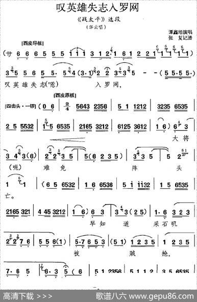 叹英雄失志入罗网（《战太平》选段、华云唱段）|张复记谱
