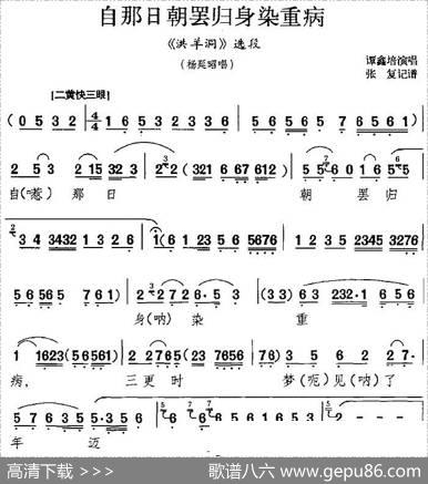 自那日朝罢归身染重病（《洪洋洞》选段、杨延昭唱段、谭鑫培演唱版）|张复记谱