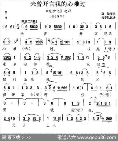 未曾开言我的心难过（《浣纱记》选段、伍子胥唱段）|吴春礼记谱