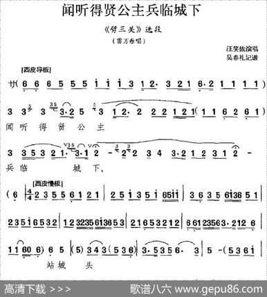 闻听得贤公主兵临城下（《劈三关》选段、雷万春唱段）|吴春礼记谱