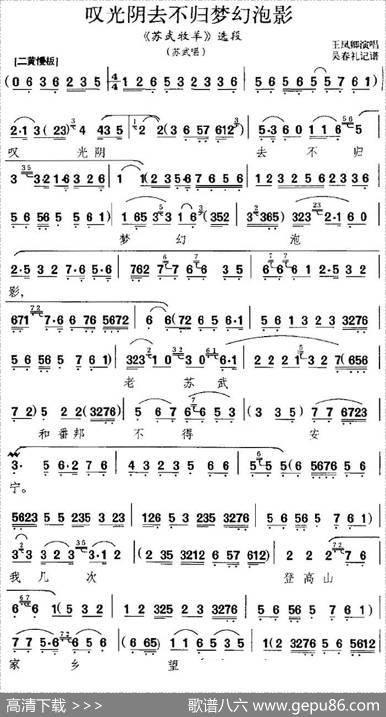 叹光阴去不归梦幻泡影（《苏武牧羊》选段、苏武唱段）|吴春礼记谱
