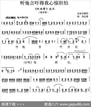 听他言吓得我心惊胆怕（《捉放曹》选段、陈官唱段、余叔岩演唱版）|何为记谱