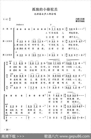 孤独的小骆驼羔|蒙古族民歌、瞿希贤编曲
