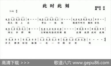 此时此刻（翟桂英词颜洁曲） - 翟桂英|颜洁