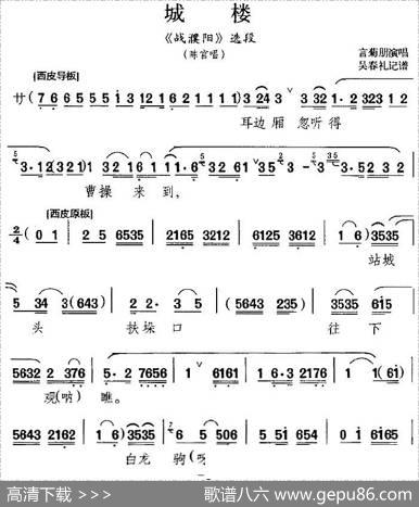 城楼（《战濮阳》选段、陈宫唱段）|吴春礼记谱