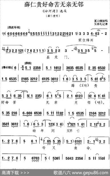 薛仁贵好命苦无亲无邻（《汾河湾》选段、薛仁贵唱段）|吴春礼记谱