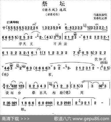祭坛（《借东风》选段、诸葛亮唱段）|吴春礼记谱
