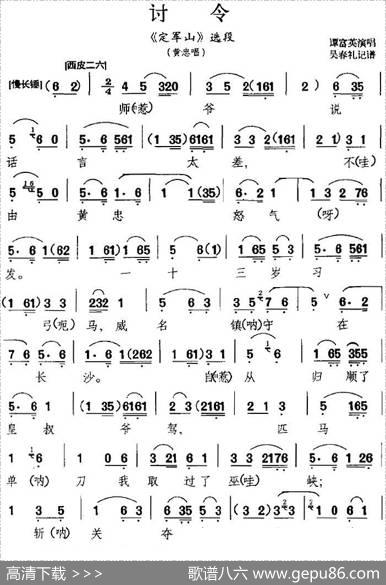 讨令（《定军山》选段、黄忠唱段）|吴春礼记谱