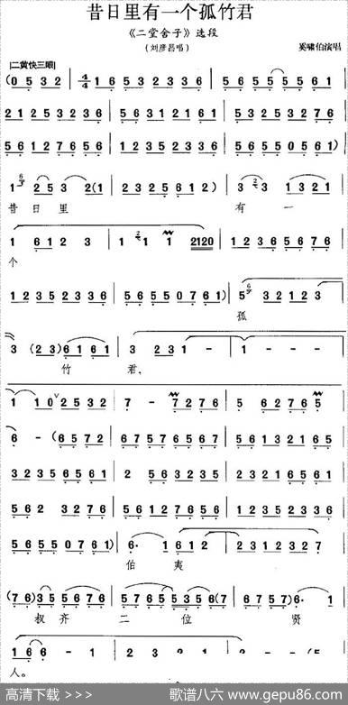 昔日里有一个孤竹君（《二堂舍子》选段、刘彦昌唱段）