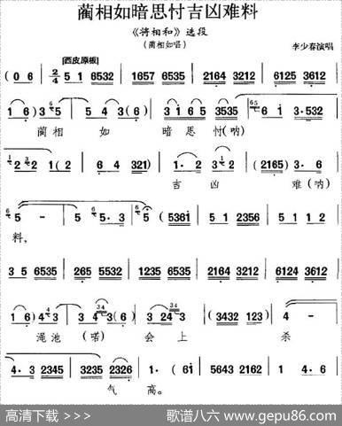 蔺相如暗思忖吉凶难料（《将相和》选段、蔺相如唱段）